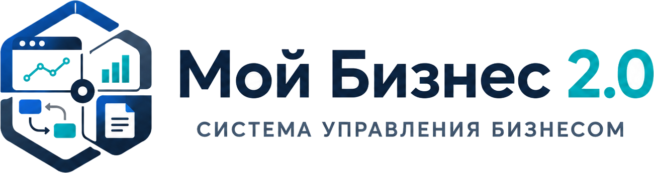 Мой Бизнес 2.0: система управления бизнесом